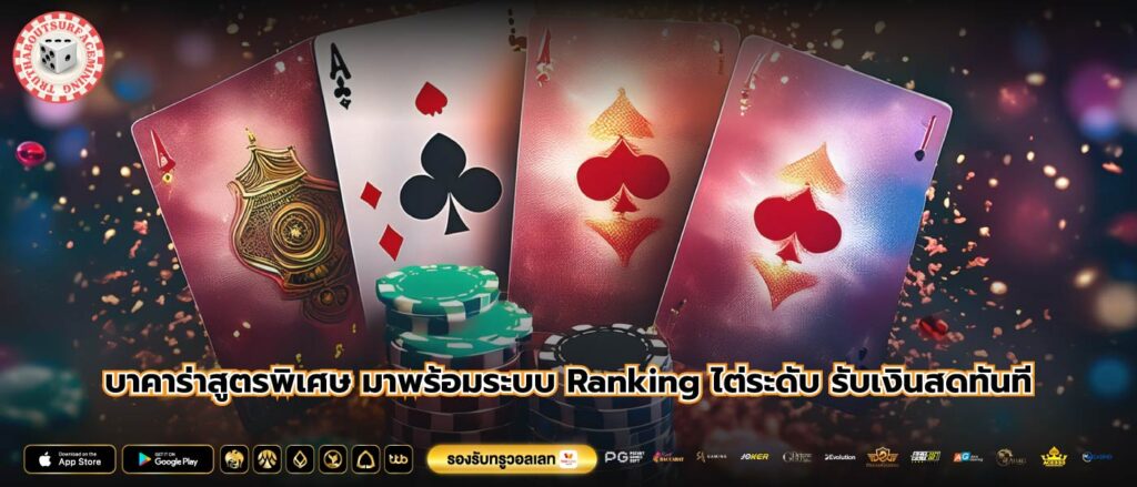 บาคาร่าสูตรพิเศษ มาพร้อมระบบ Ranking ไต่ระดับ รับเงินสดทันที