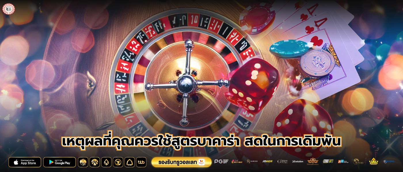 เหตุผลที่คุณควรใช้สูตรบาคาร่า สดในการเดิมพัน