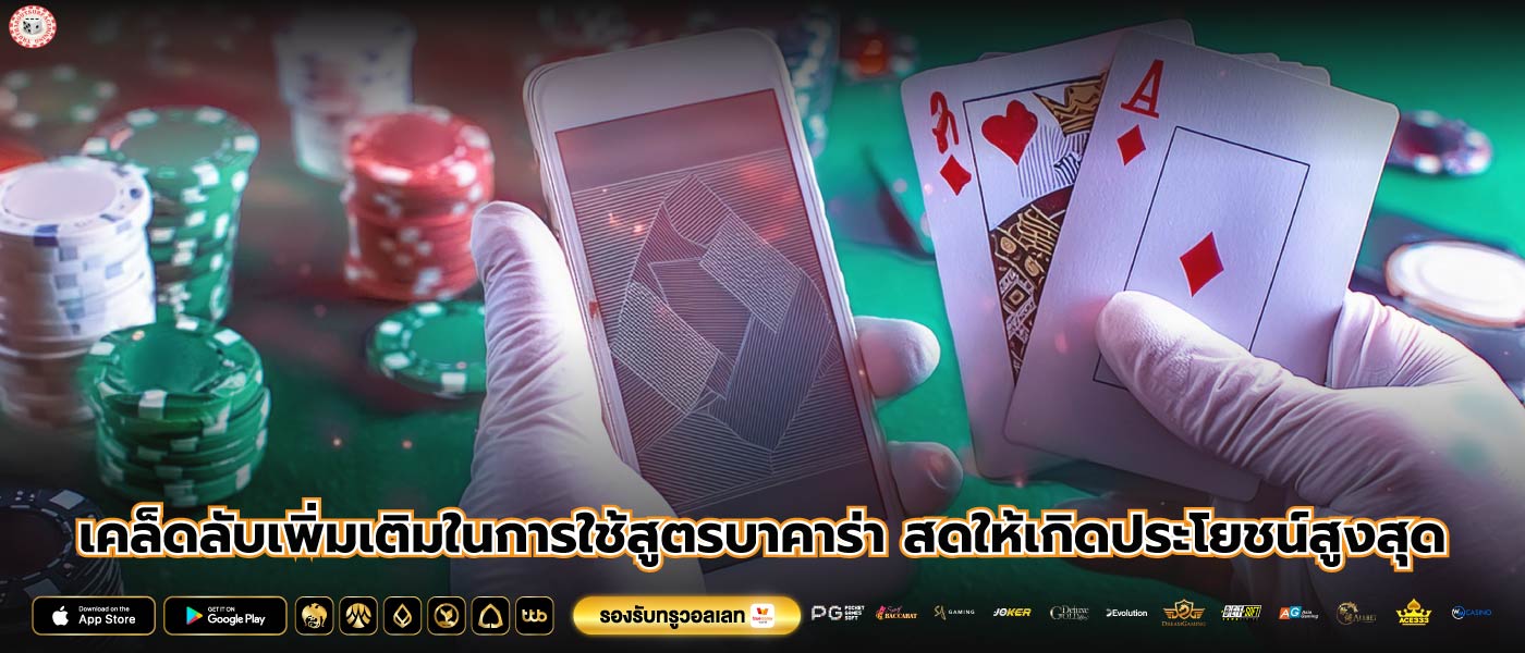 เคล็ดลับเพิ่มเติมในการใช้สูตรบาคาร่า สดให้เกิดประโยชน์สูงสุด