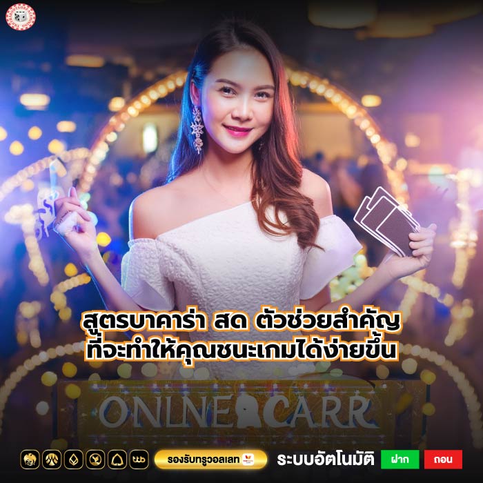 สูตรบาคาร่า สด ตัวช่วยสำคัญที่จะทำให้คุณชนะเกมได้ง่ายขึ้น