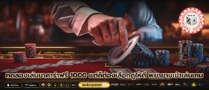 ทดลองเล่นบาคาร่าฟรี 1000 แต่ก็ต้องเลือกดูให้ดี พยายามเข้าเล่นเกม