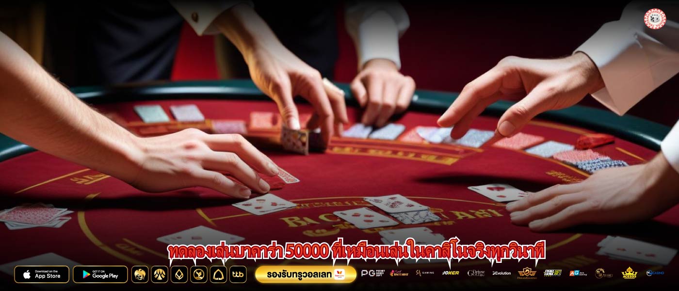 ทดลองเล่นบาคาร่า 50000 ที่เหมือนเล่นในคาสิโนจริงทุกวินาที