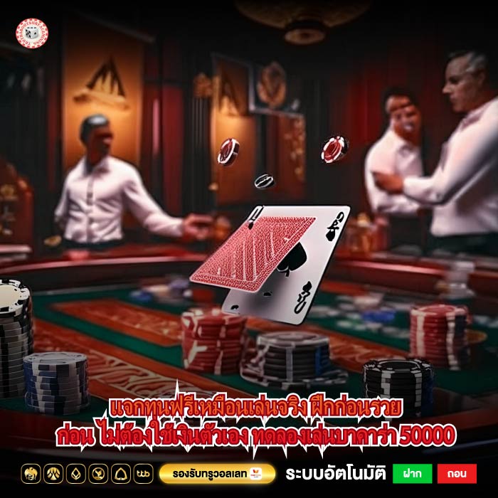 แจกทุนฟรีเหมือนเล่นจริง ฝึกก่อนรวยก่อน ไม่ต้องใช้เงินตัวเอง ทดลองเล่นบาคาร่า 50000
